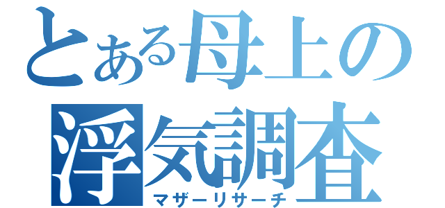 とある母上の浮気調査（マザーリサーチ）