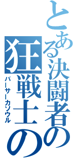 とある決闘者の狂戦士の魂（バーサーカソウル）