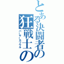 とある決闘者の狂戦士の魂（バーサーカソウル）