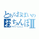 とあるおぱいのおちんぽⅡ（アナニーしこしこ）