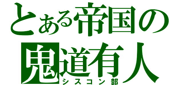 とある帝国の鬼道有人（シスコン部）