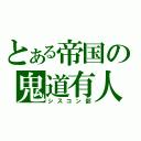 とある帝国の鬼道有人（シスコン部）