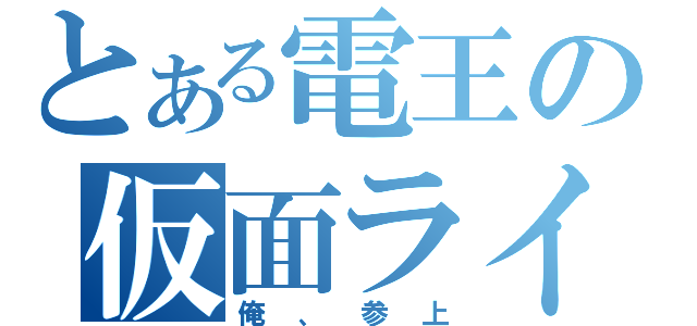 とある電王の仮面ライダー（俺、参上）