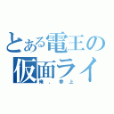 とある電王の仮面ライダー（俺、参上）