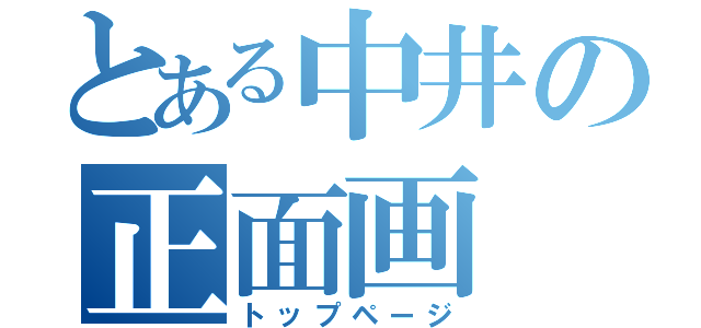 とある中井の正面画（トップページ）