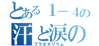 とある１－４の汗と涙の結晶（プラネタリウム）