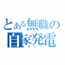 とある無職の自家発電（オナ○ー）