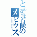 とある飛行隊のメビウス（ＩＳＡＦ空軍第１１８飛行隊１番機）