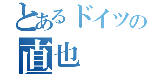 とあるドイツの直也（）