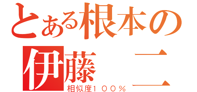 とある根本の伊藤潤二（相似度１００％）