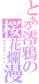 とある澪鴉の桜花爛漫（オウカランマン）