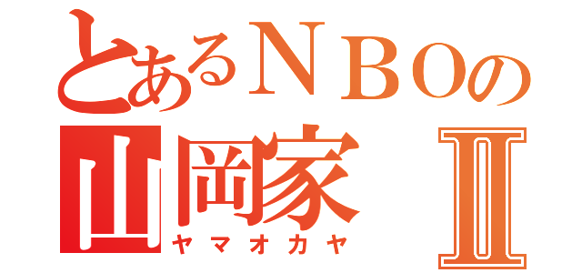 とあるＮＢＯの山岡家Ⅱ（ヤマオカヤ）