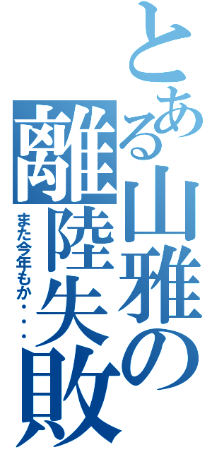 とある山雅の離陸失敗（また今年もか・・・）