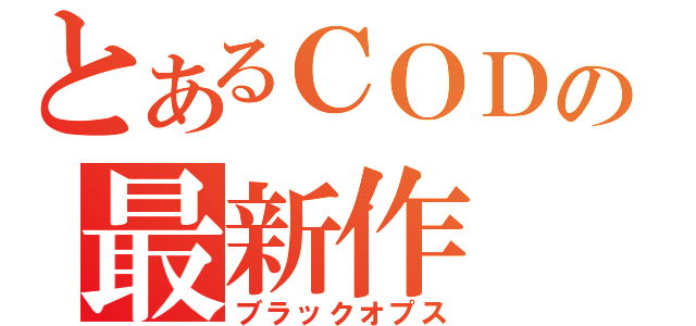 とあるＣＯＤの最新作（ブラックオプス）