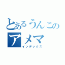 とあるうんこのアメマ（インデックス）