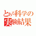 とある科学の実験結果（）