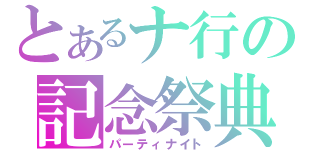 とあるナ行の記念祭典（パーティナイト）