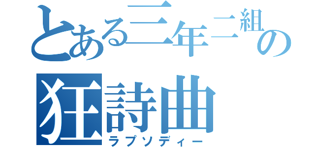 とある三年二組の狂詩曲（ラプソディー）