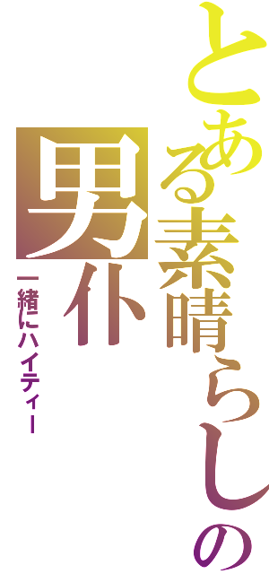 とある素晴らしいの男仆（一緒にハイティー）