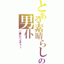 とある素晴らしいの男仆（一緒にハイティー）