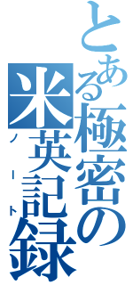 とある極密の米英記録（ノート）