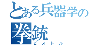 とある兵器学の拳銃（ピストル）