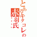 とあるキタコレの赤羽氏（キタコレ）