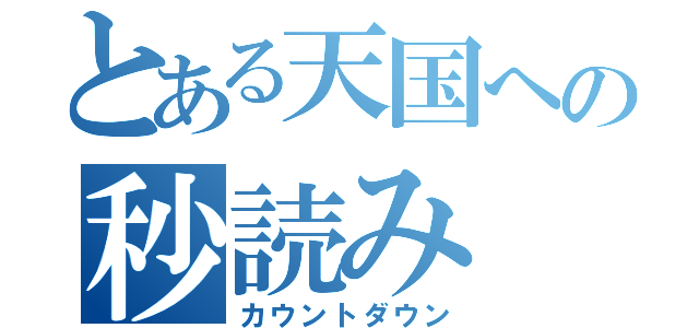 とある天国への秒読み（カウントダウン）