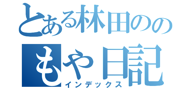 とある林田ののもや日記（インデックス）