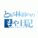 とある林田ののもや日記（インデックス）