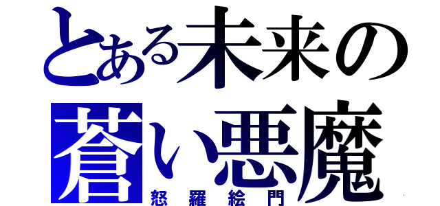 とある未来の蒼い悪魔（怒羅絵門）