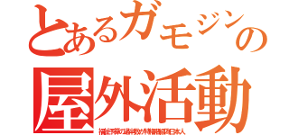 とあるガモジンの屋外活動（福祉予算の過半数が特権階級偽日本人）