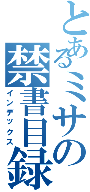 とあるミサの禁書目録（インデックス）