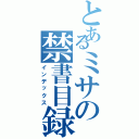 とあるミサの禁書目録（インデックス）