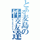 とある麦島の性交友達（セックスフレンド）