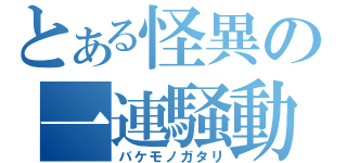 とある怪異の一連騒動（バケモノガタリ）