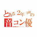 とある２年３組の音コン優勝宣言（必ず勝ちます！！！！！）