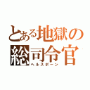 とある地獄の総司令官（ヘルスポーン）