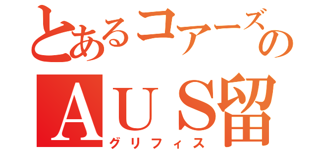 とあるコアーズのＡＵＳ留学（グリフィス）