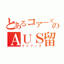 とあるコアーズのＡＵＳ留学（グリフィス）