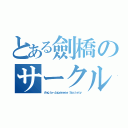 とある劍橋のサークル（Ａｎｇｌｏ－Ｊａｐａｎｅｓｅ Ｓｏｃｉｅｔｙ）