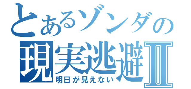 とあるゾンダの現実逃避Ⅱ（明日が見えない）