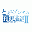 とあるゾンダの現実逃避Ⅱ（明日が見えない）