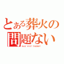 とある葬火の問題ない（そんな\"そうび\"で大丈夫か？）