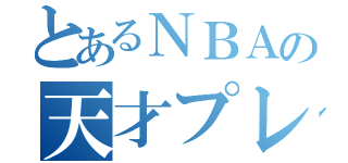 とあるＮＢＡの天才プレーヤー（）