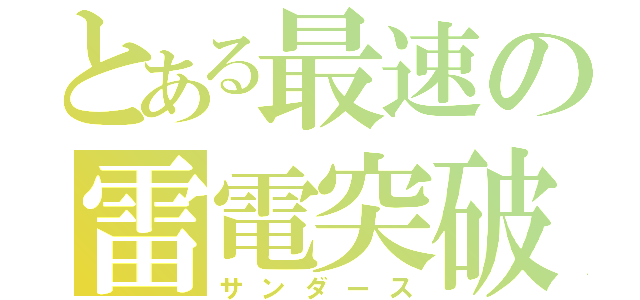 とある最速の雷電突破（サンダース）