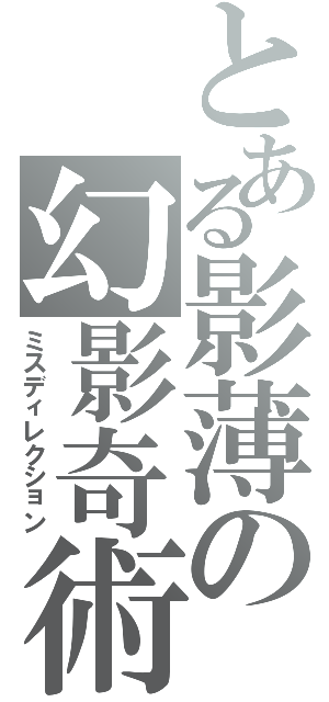 とある影薄の幻影奇術（ミスディレクション）