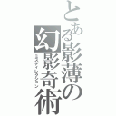 とある影薄の幻影奇術（ミスディレクション）