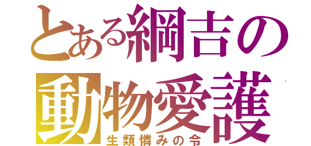 とある綱吉の動物愛護（生類憐みの令）