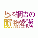 とある綱吉の動物愛護（生類憐みの令）